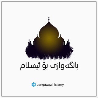 Logo saluran telegram bangawazi_islamy — بانگه‌وازی بۆ ئیسلام