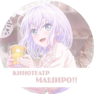 Логотип телеграм канала @bangdreamfreeaccs — кинотеатр маширо!🌸|аккаунты по бандори и секаю