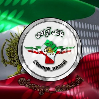 Logo saluran telegram bange_aazadi — بانگ آزادی