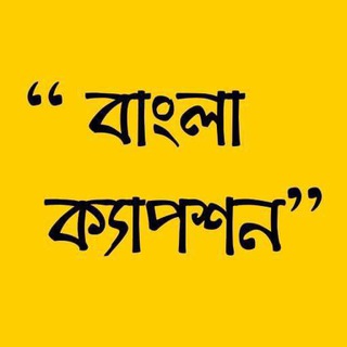 Logo of telegram channel bangla_caption — বাংলা ক্যাপশন - Bangla Caption ✍️