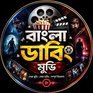 टेलीग्राम चैनल का लोगो bangla_dubbing_hd — বাংলা ডাবিং মুভি - Bangla Dubbed Movie