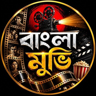Logo of telegram channel bangla_movie_boxs — Bangla Movie - বাংলা মুভি