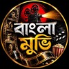 Logo of telegram channel bangla_movie_boxs — Bangla Movie - বাংলা মুভি