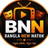 Logo of telegram channel banglanewnatok420 — 𝗕𝗮𝗻𝗴𝗹𝗮 𝗡𝗲𝘄 𝗡𝗮𝘁𝗼𝗸