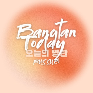 Логотип телеграм канала @bangtantodayrussub — Bangtan Today | 오늘의 방탄 | RUS SUB
