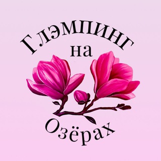 Логотип телеграм канала @bani_na_ozerah — ГЛЭМПИНГ НА ОЗЁРАХ