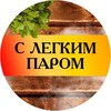 Логотип телеграм канала @bani_1 — С лёгким паром | Канал про готовые бани