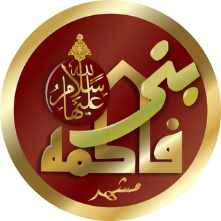 Logo saluran telegram banifatemeh_mashhad — مجتمع فرهنگی بنی فاطمه(س)مشهد