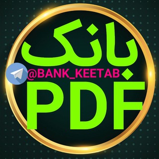 لوگوی کانال تلگرام bank_keetab — 📚PDFبانک📚