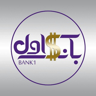 لوگوی کانال تلگرام bank1 — بانک اول