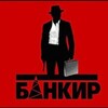 Логотип телеграм канала @bank_irr — БАНКИР - Bank IRR