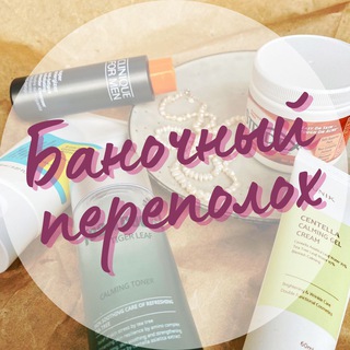 Логотип телеграм канала @bankakrasoty — Баночный переполох