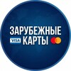 Telegram channel Зарубежные карты 💳 logo