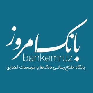 لوگوی کانال تلگرام bankemruz — بانک امروز