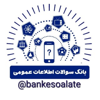 لوگوی کانال تلگرام bankesoalate — بانک سوالات اطلاعات عمومی