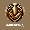 Логотип телеграм канала @bankfrend — ⁣@bankfrend