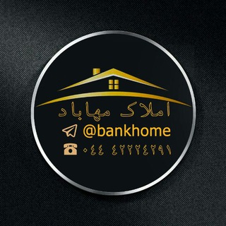 لوگوی کانال تلگرام bankhome — املاک مهاباد