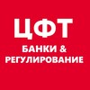 Логотип телеграм канала @banki_atm — ЦФТ: банки & регулирование