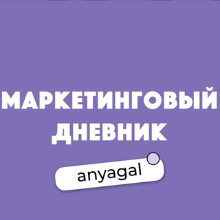 Логотип телеграм канала @bankideastories — Маркетинговый дневник Anyagal