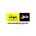 Logo saluran telegram bankingeg — موقع شغل بنوك Banking-eg