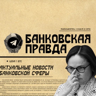 Логотип телеграм канала @bankingtruth — Банковская Правда
