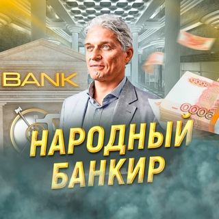 Telegram channel Народный банкир🏛 logo