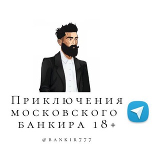 Логотип телеграм канала @bankir778 — Приключения московского банкира 18 