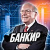 Логотип телеграм канала @bankirinv — bankirinv