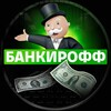 Логотип телеграм канала @bankiroff23 — Банкирофф