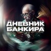Логотип телеграм канала @bankirx — Хитрый Банкиръ