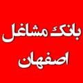Telegram channel بانڪ مشاغل استان اصفهان🎯 logo