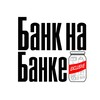 Логотип телеграм канала @banknabanke — Банк на Банке