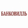 Логотип телеграм канала @bankoville — Банковилль • Финансы