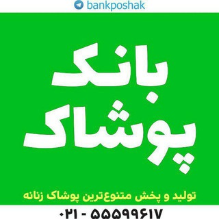 لوگوی کانال تلگرام bankpooshak — خانگی بانک پوشاک