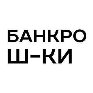 Логотип телеграм канала @bankro_s — Банкротные шутейки