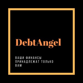 Логотип телеграм канала @bankrotilinet — Долговой ангел