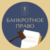 Логотип телеграм канала @bankrotnoepravo — Банкротное право