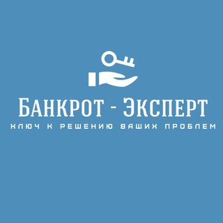 Логотип телеграм канала @bankrotrzn — Банкрот-Эксперт списание долгов