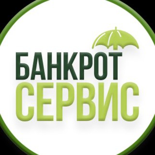 Логотип телеграм канала @bankrotserv — Банкрот-Сервис. Жизнь без долгов.