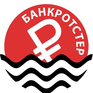 Логотип телеграм канала @bankrotster — Банкротстер