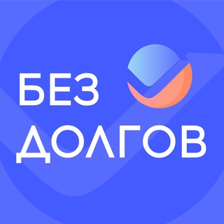 Логотип телеграм канала @bankrotstvo_dolgov — Как жить без долгов? Расскажем, поможем