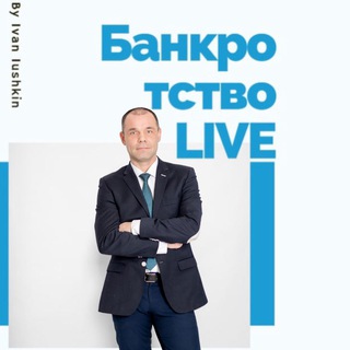 Логотип телеграм канала @bankrotstvo_live — 💥БАНКРОТСТВО LIVE💥