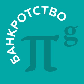 Логотип телеграм канала @bankrotstvo_mustknow — Банкротство | Взгляд эксперта