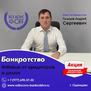 Логотип телеграм канала @bankrotstvo_v_odintsovo — Банкротство физических лиц в Одинцово