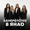 Логотип телеграм канала @bankrotstvo89 — Банкротство в ЯНАО