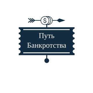 Логотип телеграм канала @bankrotstvovdetalyah — Банкротство в деталях