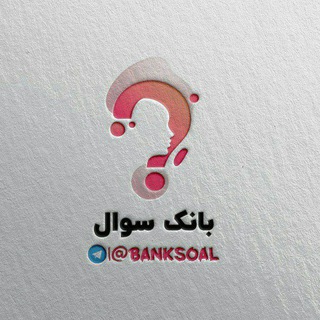 لوگوی کانال تلگرام banksoal — کانال بانک سوال