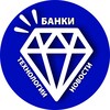 Логотип телеграм канала @bankstechnonews — Банки | Технологии | Новости💎