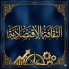 شعار قناة تلجرام banksusr — الثقافة الاقتصادية