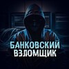 Логотип телеграм канала @bankvzlom — Банковский Взломщик💳